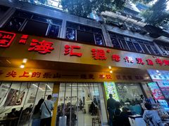 -海汇源老烧麦店(东大街总店)