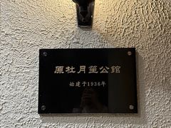 -老洋房花园饭店(绍兴路店)