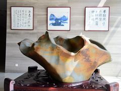 -中华赏石园
