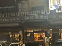 -杨记隆府(南坪店)
