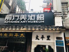 -太平老街-前行美术馆