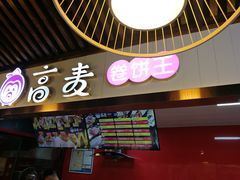 门面-高麦卷饼王(星海生活广场店)