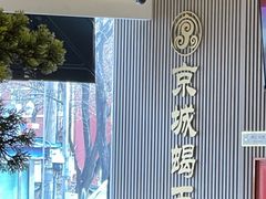 -蝎王府羊蝎子(西直门店)