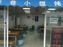 门面-荣巷小馄饨(荣巷店)