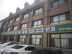 -直隶安家罩饼(复兴路店)