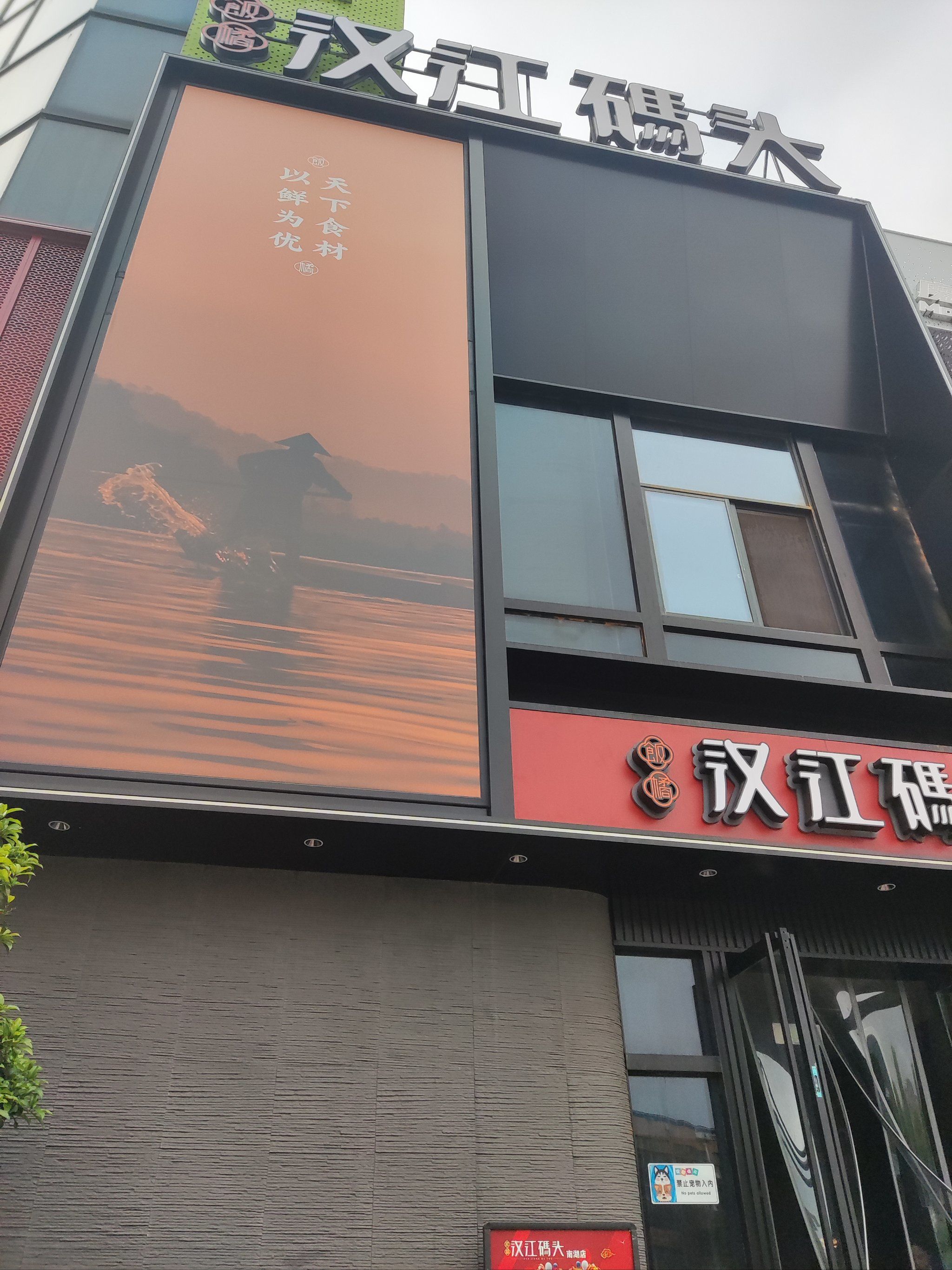 「饭橘汉江码头·湖北头牌黄焖鱼(马湖店)」#荆楚地标美食大推荐