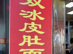 -双冰面馆(茶南店)