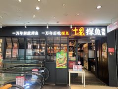 -探鱼·鲜青椒爽麻烤鱼(朝阳悠唐广场店)