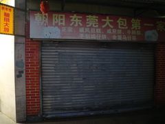 门面-朝阳东莞大包第一家