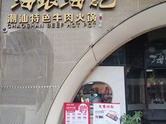 门面-海银海记潮汕牛肉火锅(新港中路海珠店)
