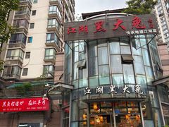 -江湖黑大兔(杨家坪店)