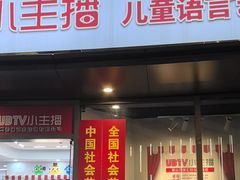 -UBTV小主播（口才、主持、表演、演讲）(万象汇校区)