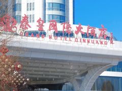 -秦皇岛秦皇国际大酒店