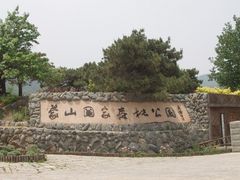 -沂蒙山旅游区云蒙景区(蒙山国家森林公园)