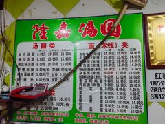 -隆嘉汤圆面
