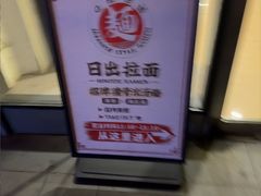 -日出拉面(望京店)