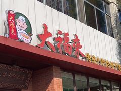 -大福来锅巴菜(古文化街店)