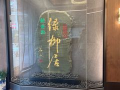 -古南都·清真绿柳居菜馆(太平南路店)