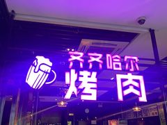 门面-老卜奎齐齐哈尔烤肉(人民东路店)
