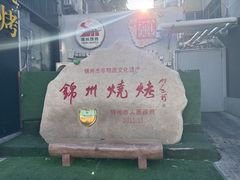 -锦州御烧烤·形象店(人民街店)