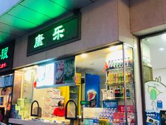 门面-康乐(滨江道店)