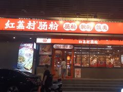 -红荔村肠粉(岗厦店)