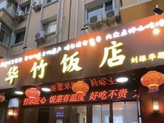 -华竹饭店(中央大街店)
