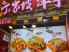 -丁家坡洋芋·观音桥好吃街A区(全国总店)