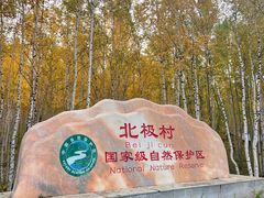 -北极村旅游风景区