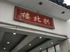 门面-拱北楼(皇亭广场店)