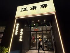 -江南驿·二十余年创意杭帮味(良渚玉鸟集店)