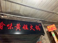 门面-渝味黄姐火锅(黄泥村店)