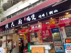 -洪大厨鸡煲(福田店)