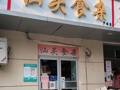 门面-食味稻汕头食杂(西罗园店)