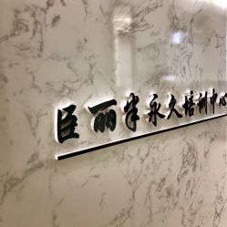 -臣丽纹眉品牌连锁