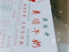 -义顺牛奶公司(新马路老店)