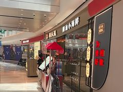 -码头见·潮汕菜(领展中心城店)