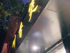 门面-川香煲(茅台路店)