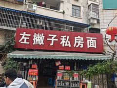 -左撇子私房面
