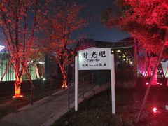 -新天地活力PARK