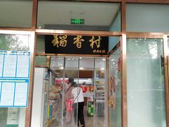 门面-北京稻香村(学清店)