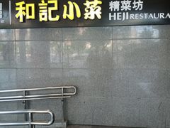门面-和记小菜(大宁店)