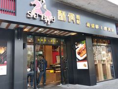 门面-酥侯糕点(广东路店)