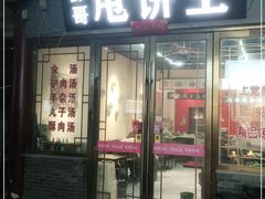 门面-彭哥甩饼王(城隍庙广场店)