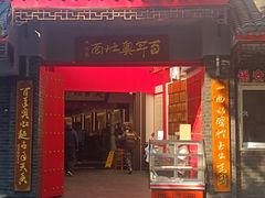 -天香馆·非遗奥灶面(中山路店)