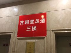 -古越堂影院式足道(九堡店)