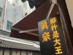 门面-眞宗·椰汁是大王(小娄巷店)