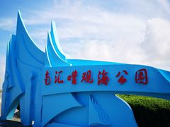 -南汇嘴观海公园