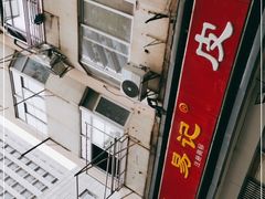 -易记皮肚面(明瓦廊店)