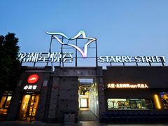 -龙湖星悦荟(颐和店)